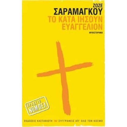 Το κατά Ιησούν Ευαγγέλιον