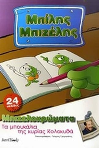 Μπίλης Μπιζέλης- Τα μπουκάλια της κυρίας Κολοκυθά