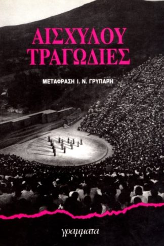 Αισχύλου Τραγωδίες