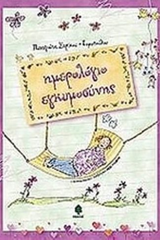 Ημερολόγιο εγκυμοσύνης