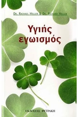 Υγιής εγωισμός