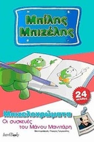 Μπίλης Μπιζέλης- Οι συσκευές του Μάνου Μανιτάρη