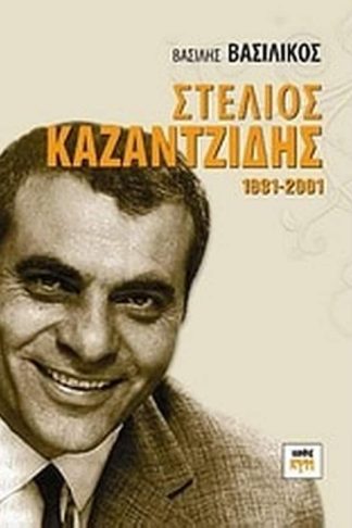 Στέλιος Καζαντζίδης 1931-2001