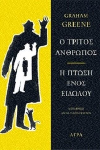 Ο τρίτος άνθρωπος. Η πτώση ενός ειδώλου