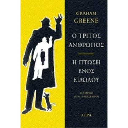 Ο τρίτος άνθρωπος. Η πτώση ενός ειδώλου
