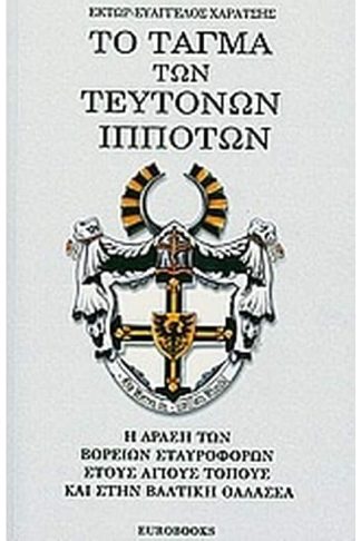 Το τάγμα των Τευτόνων ιπποτών