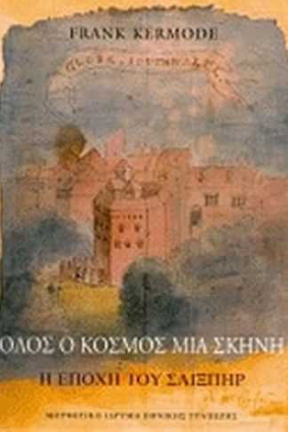 Όλος ο κόσμος μια σκηνή