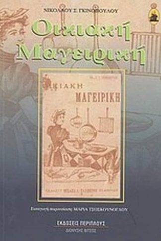 Οικιακή μαγειρική