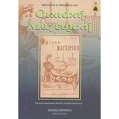 Οικιακή μαγειρική