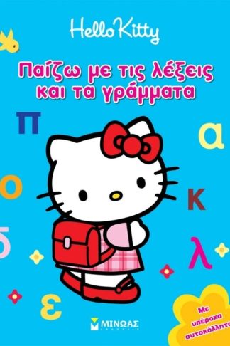 Hello Kitty- Παίζω με τις λέξεις και τα γράμματα