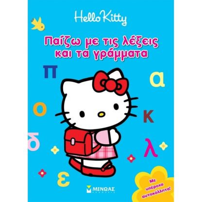Hello Kitty- Παίζω με τις λέξεις και τα γράμματα
