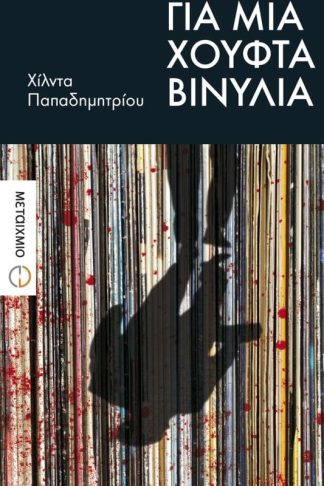 Για μια χούφτα βινύλια