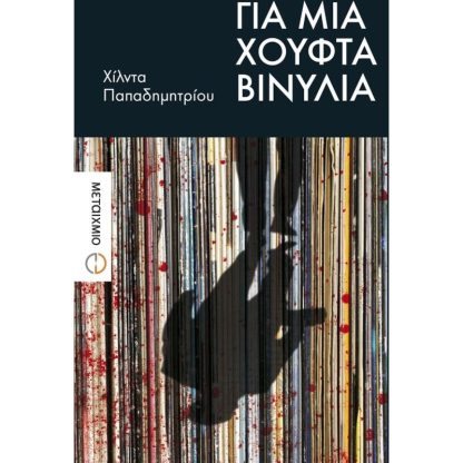 Για μια χούφτα βινύλια