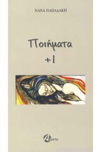 Ποιήματα + 1