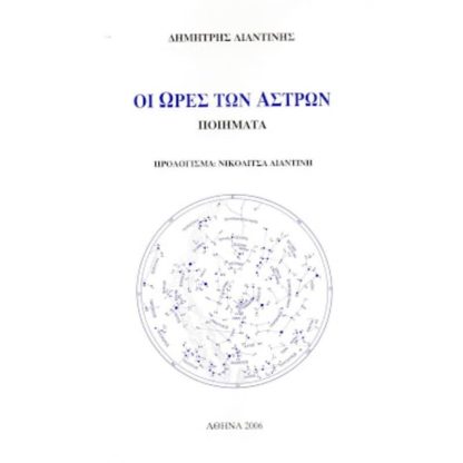 Οι ώρες των άστρων