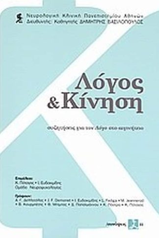Λόγος και κίνηση