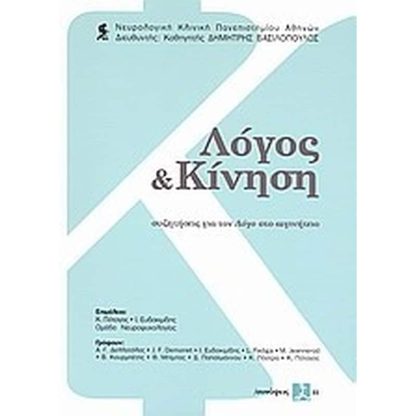 Λόγος και κίνηση