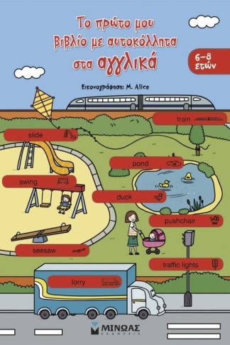 Το πρώτο μου βιβλίο με αυτοκόλλητα στα αγγλικά