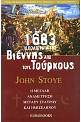 1683- Η πολιορκία της Βιέννης από τους Τούρκους