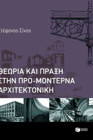 Θεωρία και πράξη στην προμοντέρνα αρχιτεκτονική