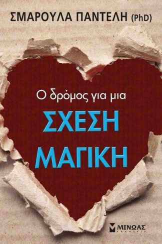 Ο δρόμος για μια σχέση μαγική