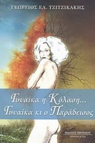 Γυναίκα η κόλαση... Γυναίκα κι ο παράδεισος