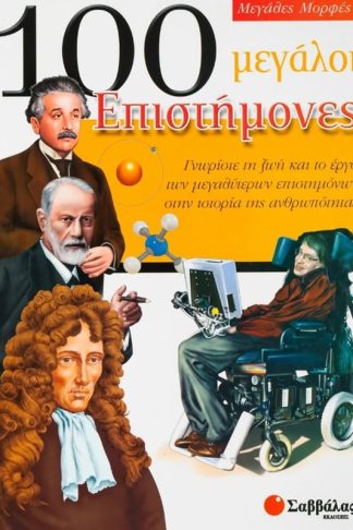 100 μεγάλοι επιστήμονες