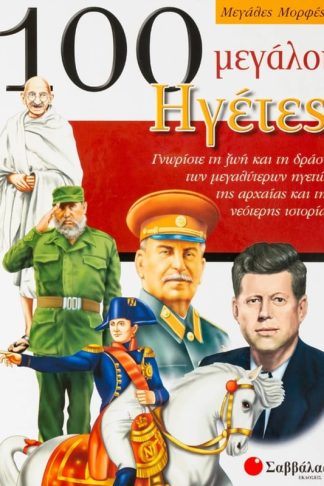 100 μεγάλοι ηγέτες