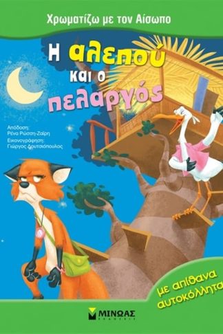 Η αλεπού και ο πελαργός