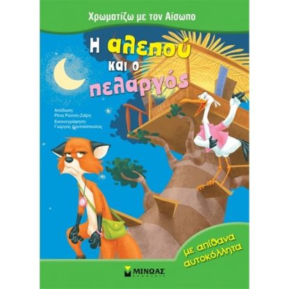 Η αλεπού και ο πελαργός