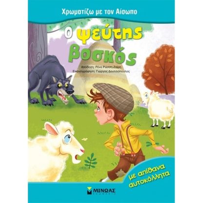 Ο ψεύτης βοσκός