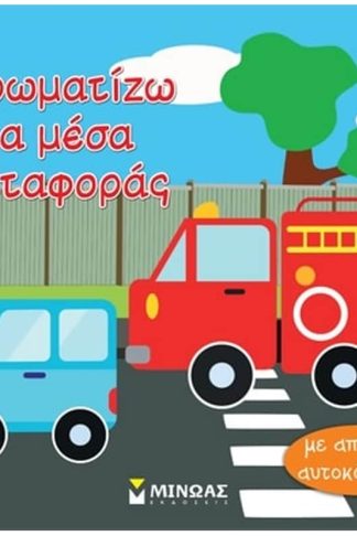 Χρωματίζω τα μέσα μεταφοράς