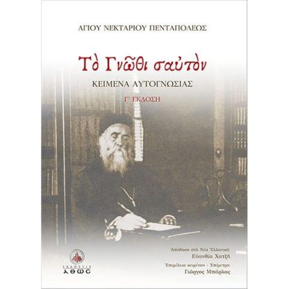 Το γνώθι σαυτόν