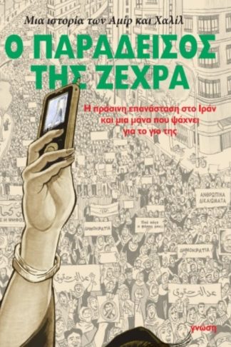 Ο παράδεισος της Ζεχρά