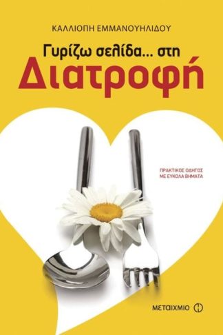 Γυρίζω σελίδα… στη διατροφή