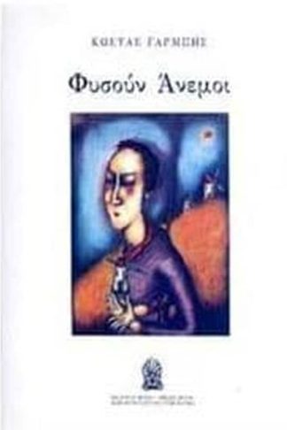 Φυσούν άνεμοι