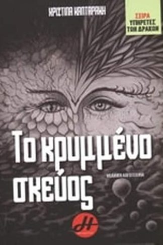 Το κρυμμένο σκεύος