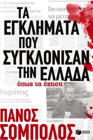Τα εγκλήματα που συγκλόνισαν την Ελλάδα όπως τα έζησα