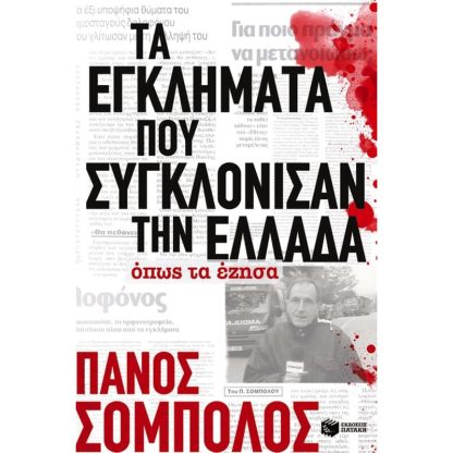 Τα εγκλήματα που συγκλόνισαν την Ελλάδα όπως τα έζησα