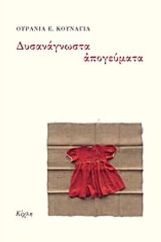 Δυσανάγνωστα απογεύματα