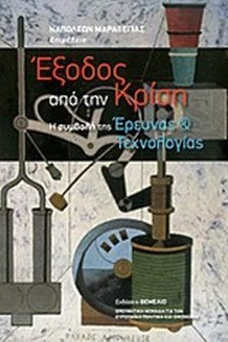 Έξοδος από την κρίση