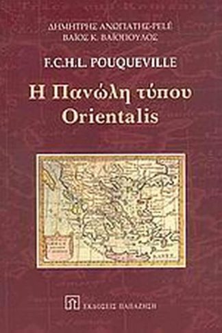 Η πανώλη τύπου Orientalis