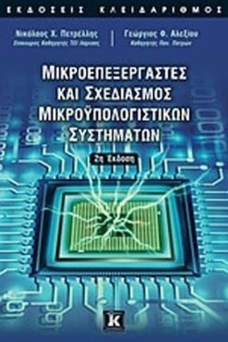 Μικροεπεξεργαστές και σχεδιασμός μικροϋπολογιστικών συστημάτων