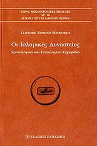 Οι ισλαμικές δυναστείες