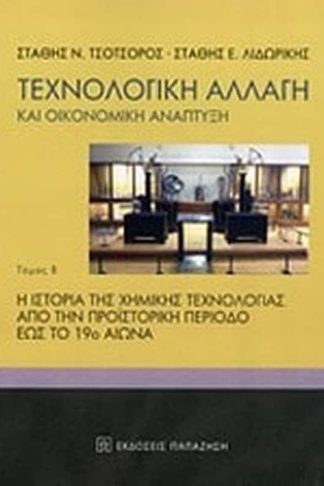 Τεχνολογική αλλαγή και οικονομική ανάπτυξη