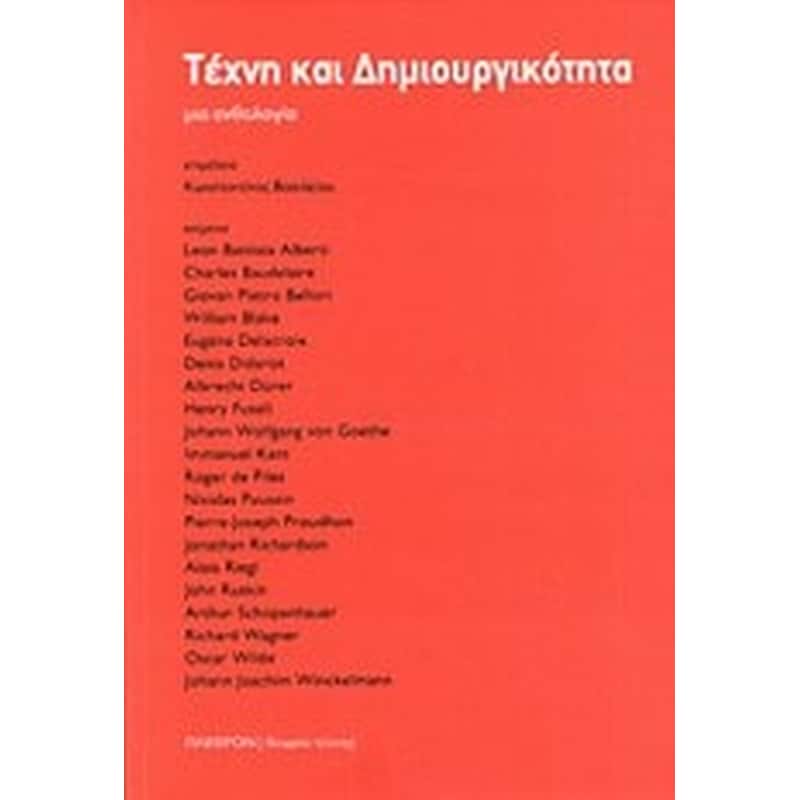 Τέχνη και δημιουργικότητα