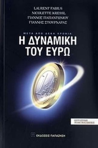 Μετά από δέκα χρόνια- Η δυναμική του ευρώ