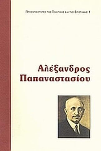 Αλέξανδρος Παπαναστασίου