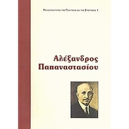 Αλέξανδρος Παπαναστασίου