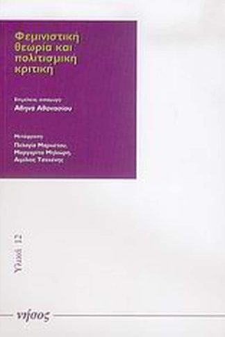 Φεμινιστική θεωρία και πολιτισμική κριτική